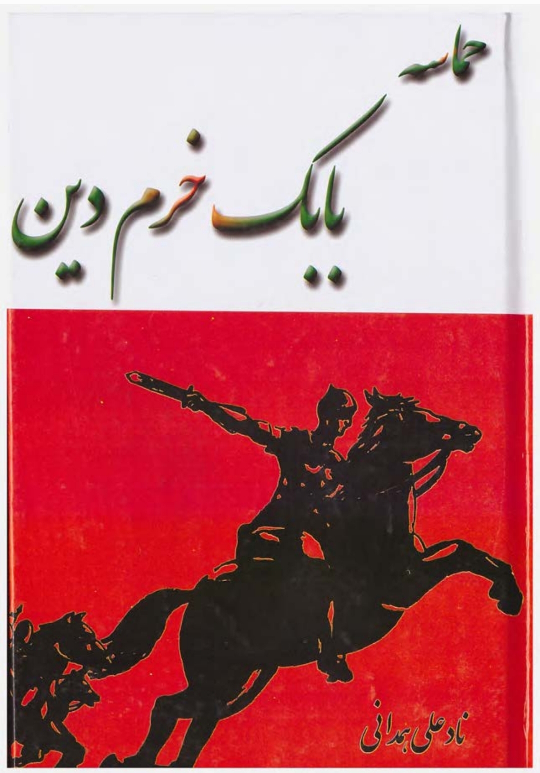 کتاب حماسهٔ بابک خرمدین