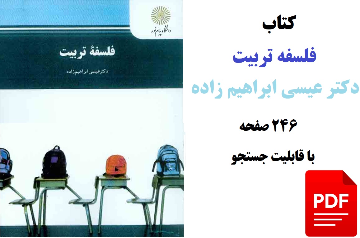 فلسفه تربیت / عیسی ابراهیم زاده با قابلیت جستجو