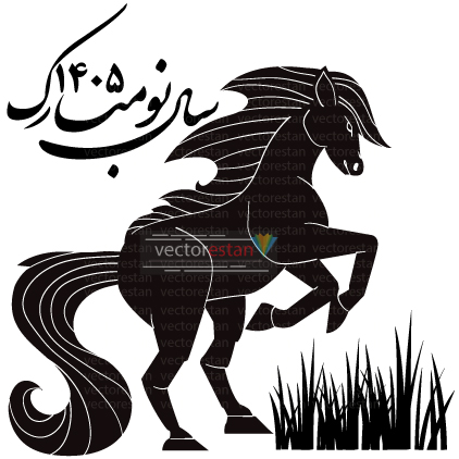 وکتور و عکس نوروز 1405 و سال اسب(106)