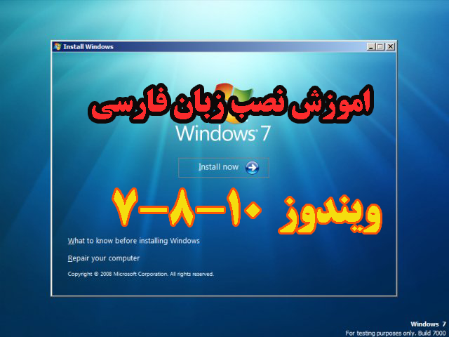 چطور ویندوز ۷ ، ۸ و ۱۰ را فارسی کنیم؟