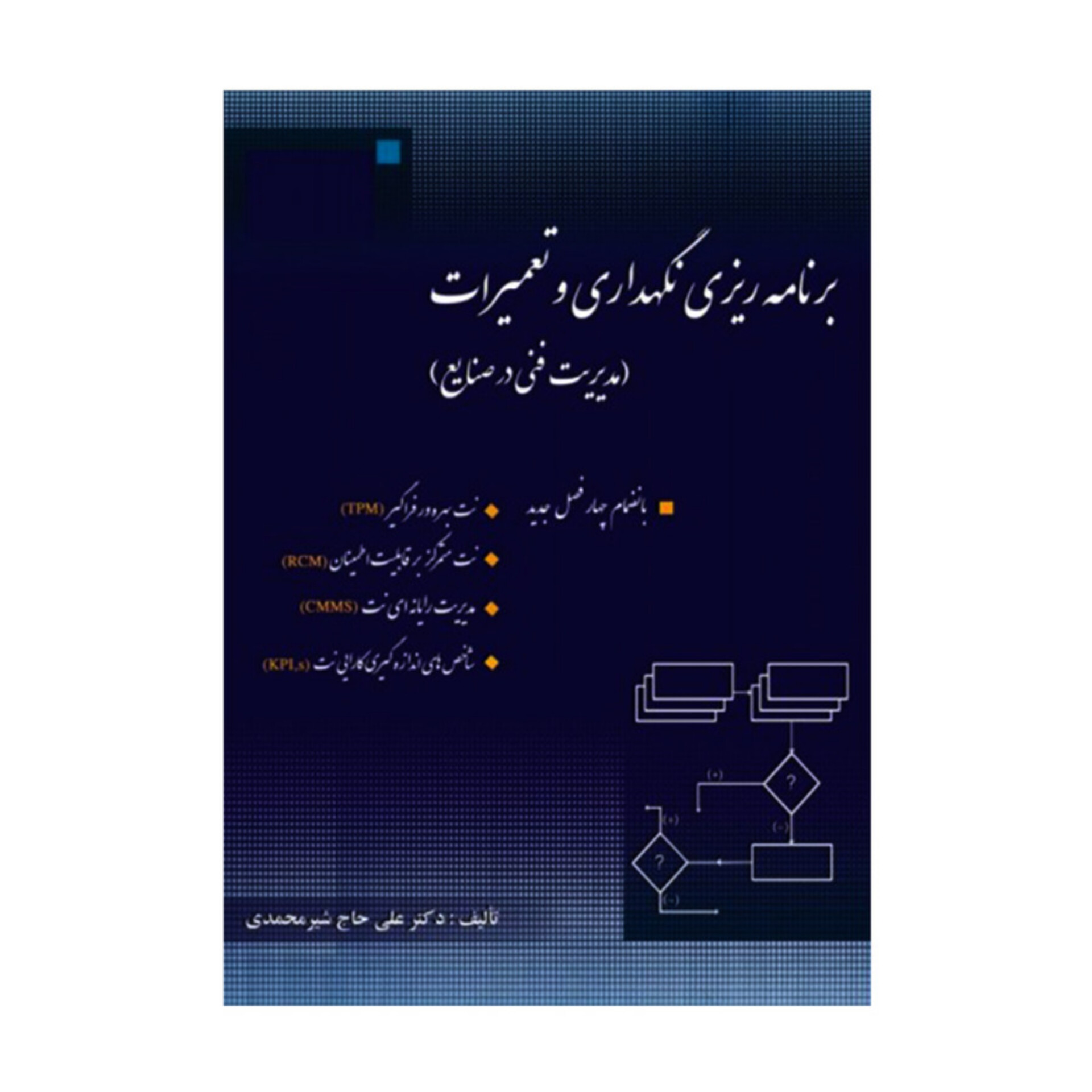 کتاب برنامه ریزی نگهداری و تعمیرات (مدیریت فنی در صنایع)