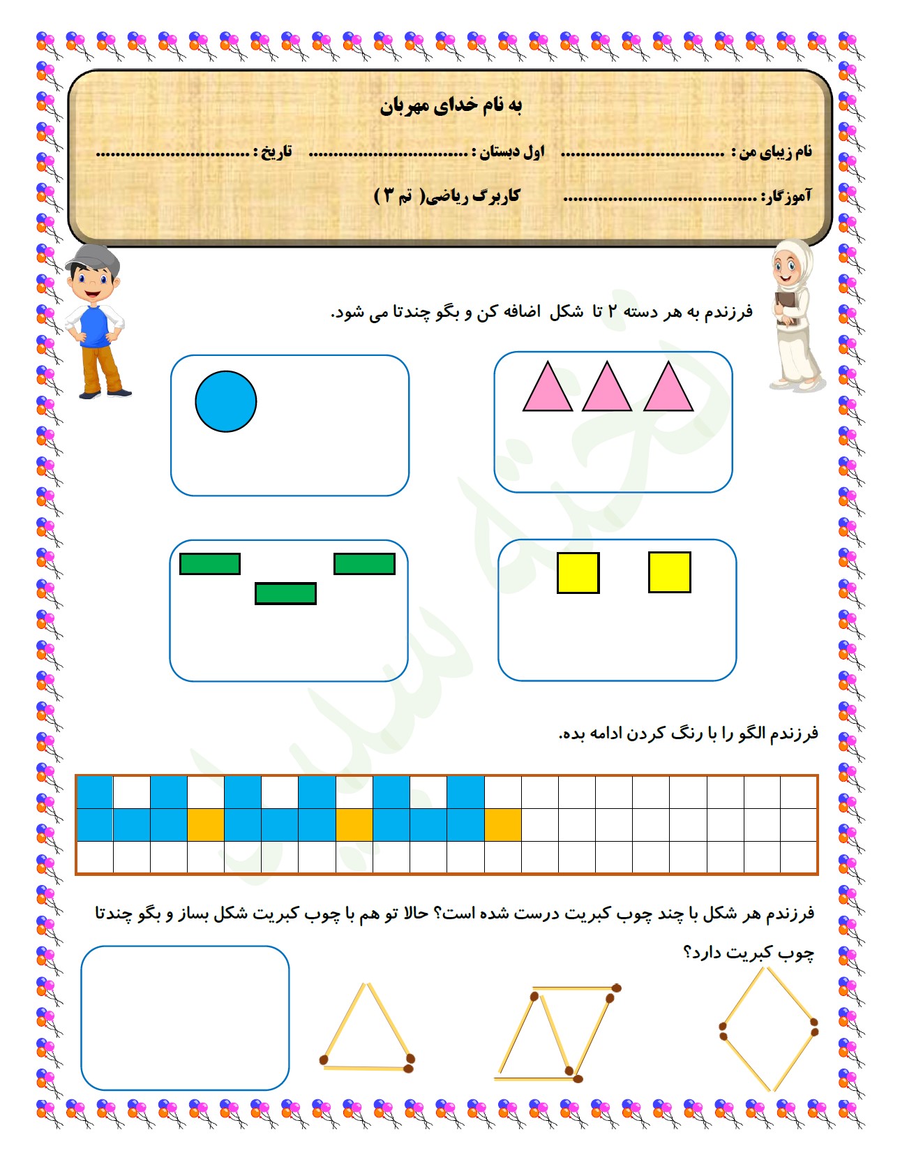 کاربرگ تم 3 ریاضی پایه ی اول دبستان