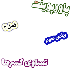 پاورپوینت ریاضی سوم دبستان، فصل3: تساوی کسرها