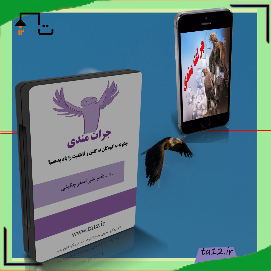 آموزش مهارت جراتمندی و نه گفتن به کودکان