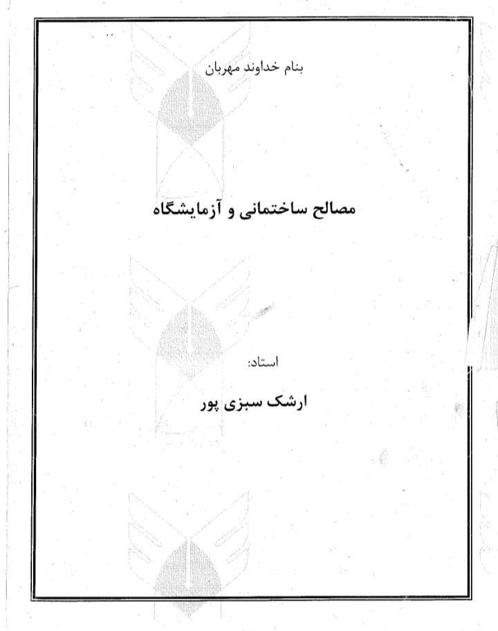 جزوه مصالح ساختمانی و آزمایشگاه - تایپی ۱۶ صفحه