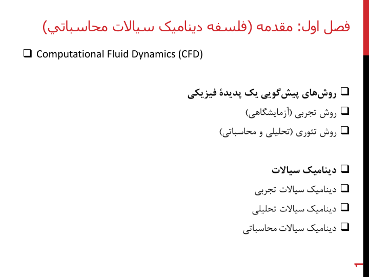 📝جزوه: دینامیک سیالات محاسباتی          🖊شعبانی          🏛 دانشگاه آزاد                (نسخه کامل)✅