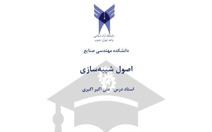 جزوه اصول شبیه سازی - تایپی ۲۳۱ صفحه