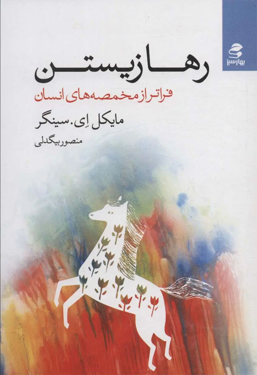 کتاب صوتی رها زیستن از مایکل سینگر