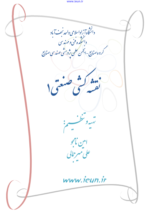 (نسخه کامل)✅           📝جزوه: نقشه کشی صنعتی ۱              🖊استاد: علی میرجمالی              🏛 دانشگاه آزاد نجف آباد