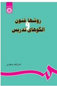 نمونه تست های کتاب  روشها، فنون و الگوهای تدریس امان‌الله صفوی