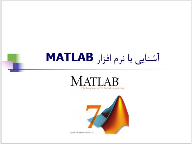   پاورپوینت آشنایی با نرم افزار متلب