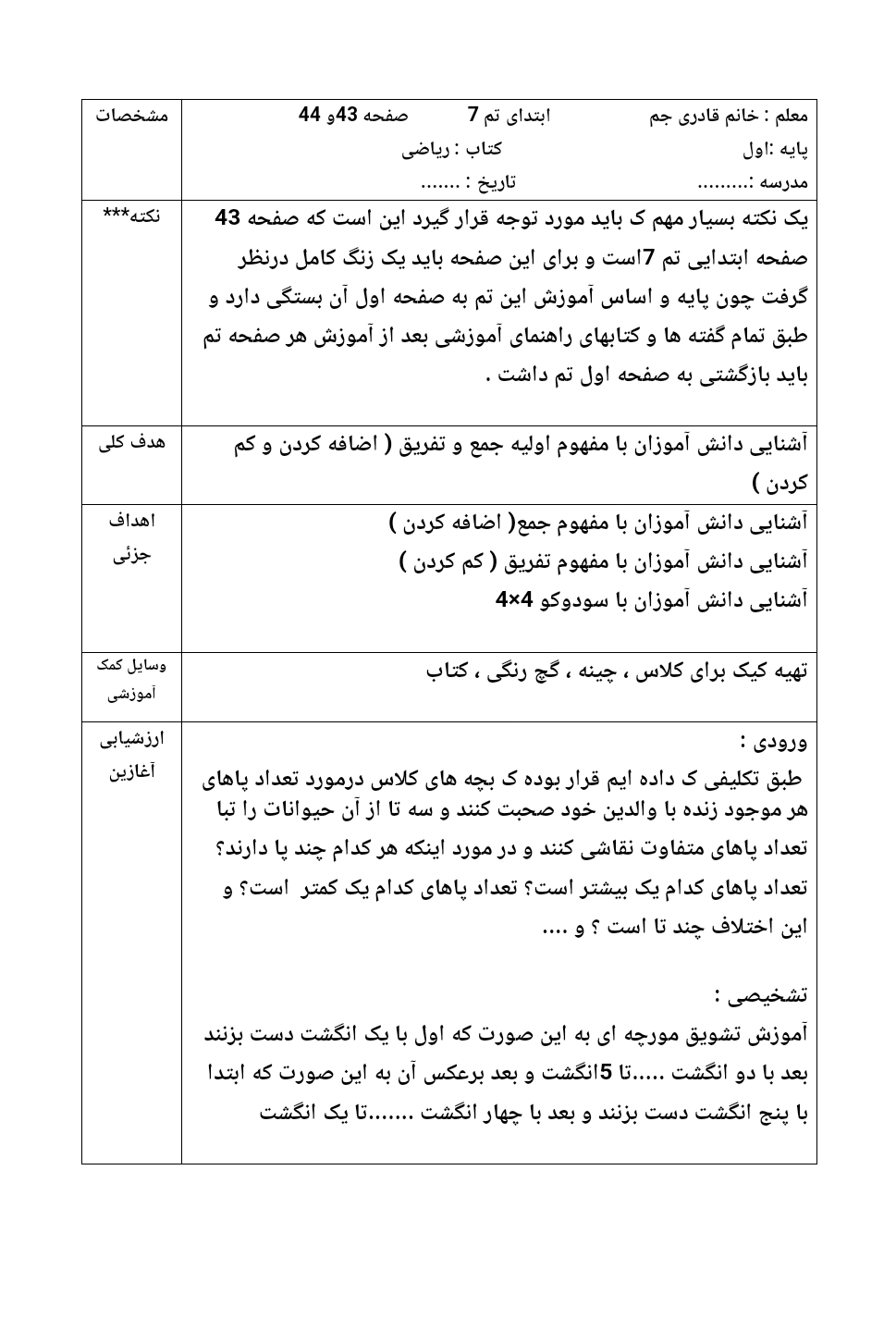 طرح درس روزانه جمع و تفریق ریاضی اول دبستان