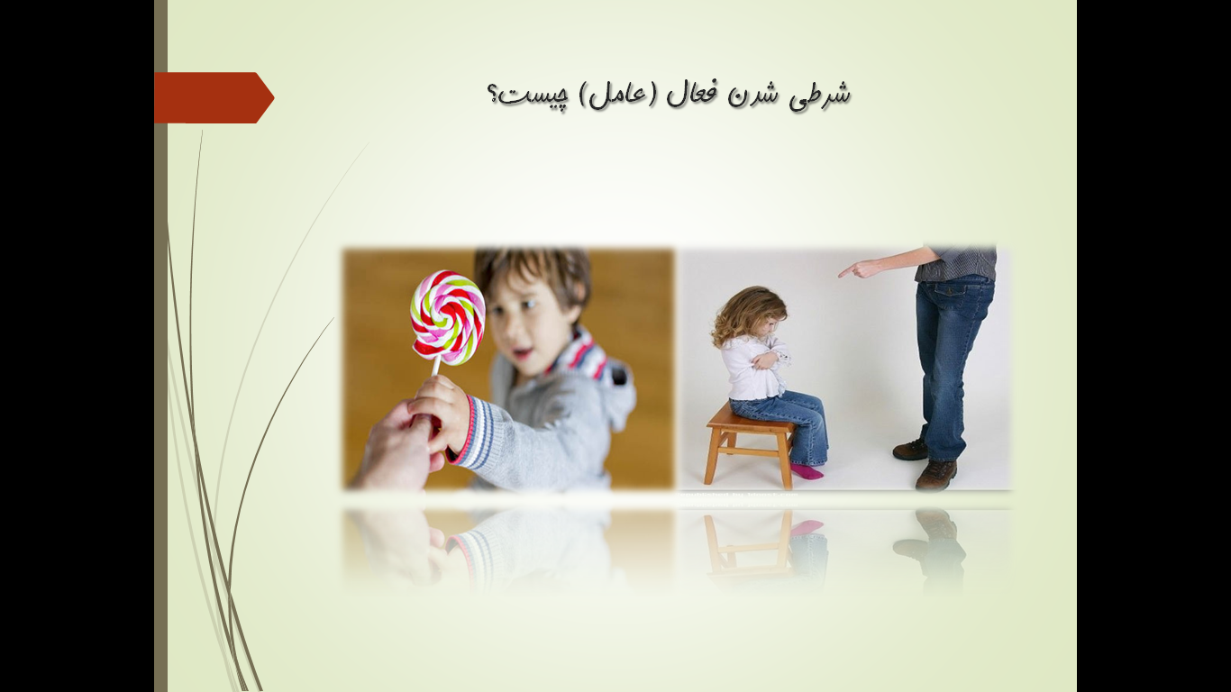 شرطی شدن عامل (فعال)