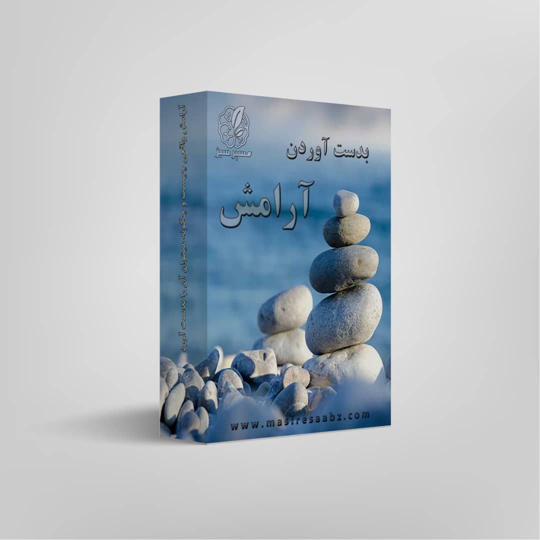 دست یابی به آرامش واقعی