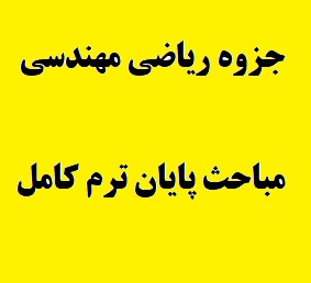 جزوه ریاضی مهندسی مباحث پایان ترم کامل