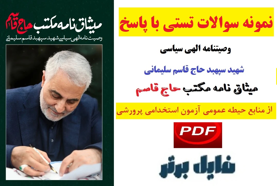 نمونه سوالات تستی کتاب میثاق نامه مکتب حاج قاسم بهمراه پاسخنامه PDF