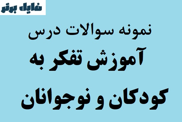 سوالات امتحانی درس آموزش تفکر به کودکان و نوجوانان