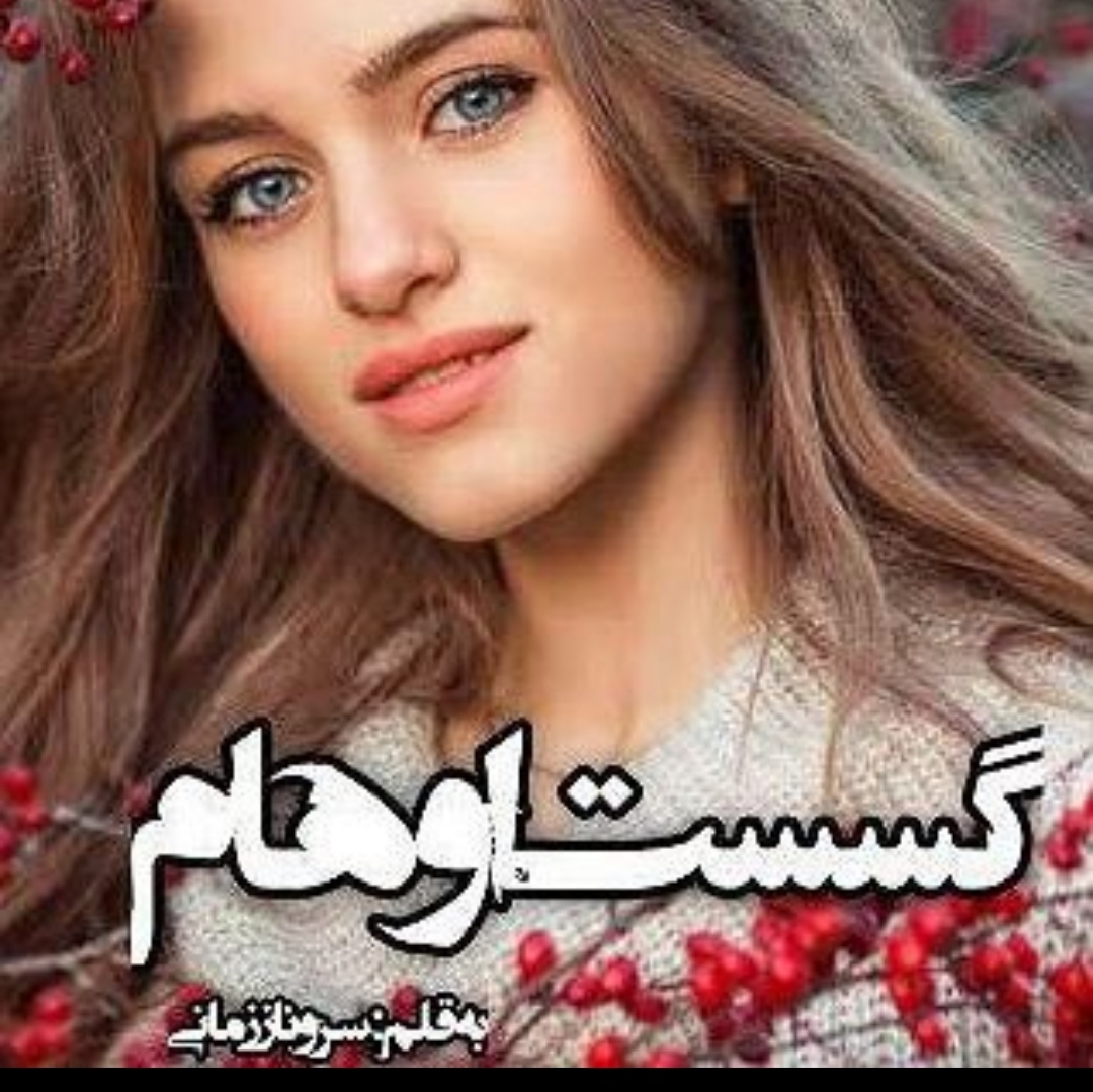 رمان گسست اوهام