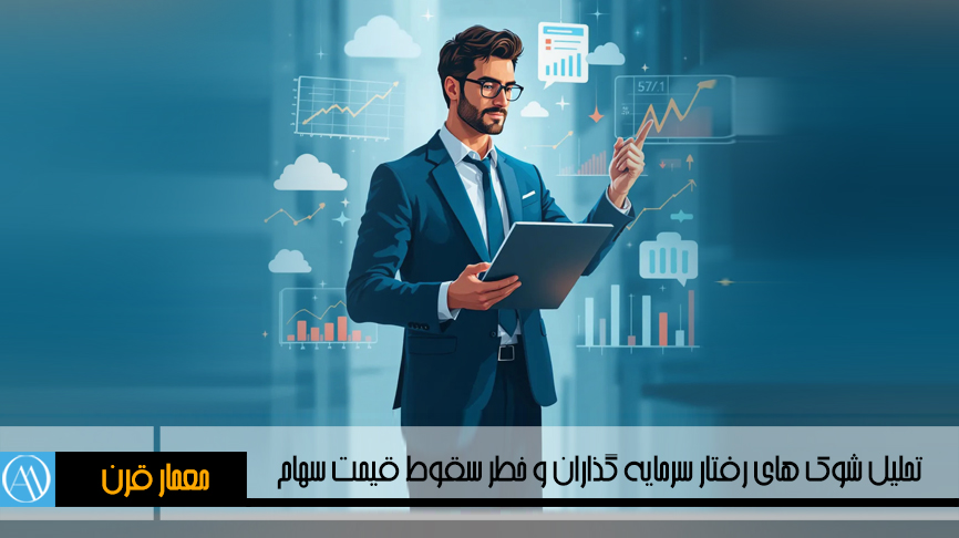 رساله تحلیل شوک رفتاری سرمایه گذار در تبیین خطر سقوط قیمت سهام