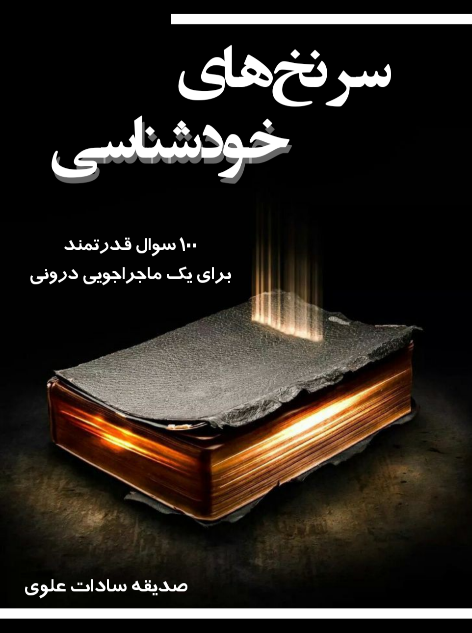 کتاب سرنخ های خودشناسی