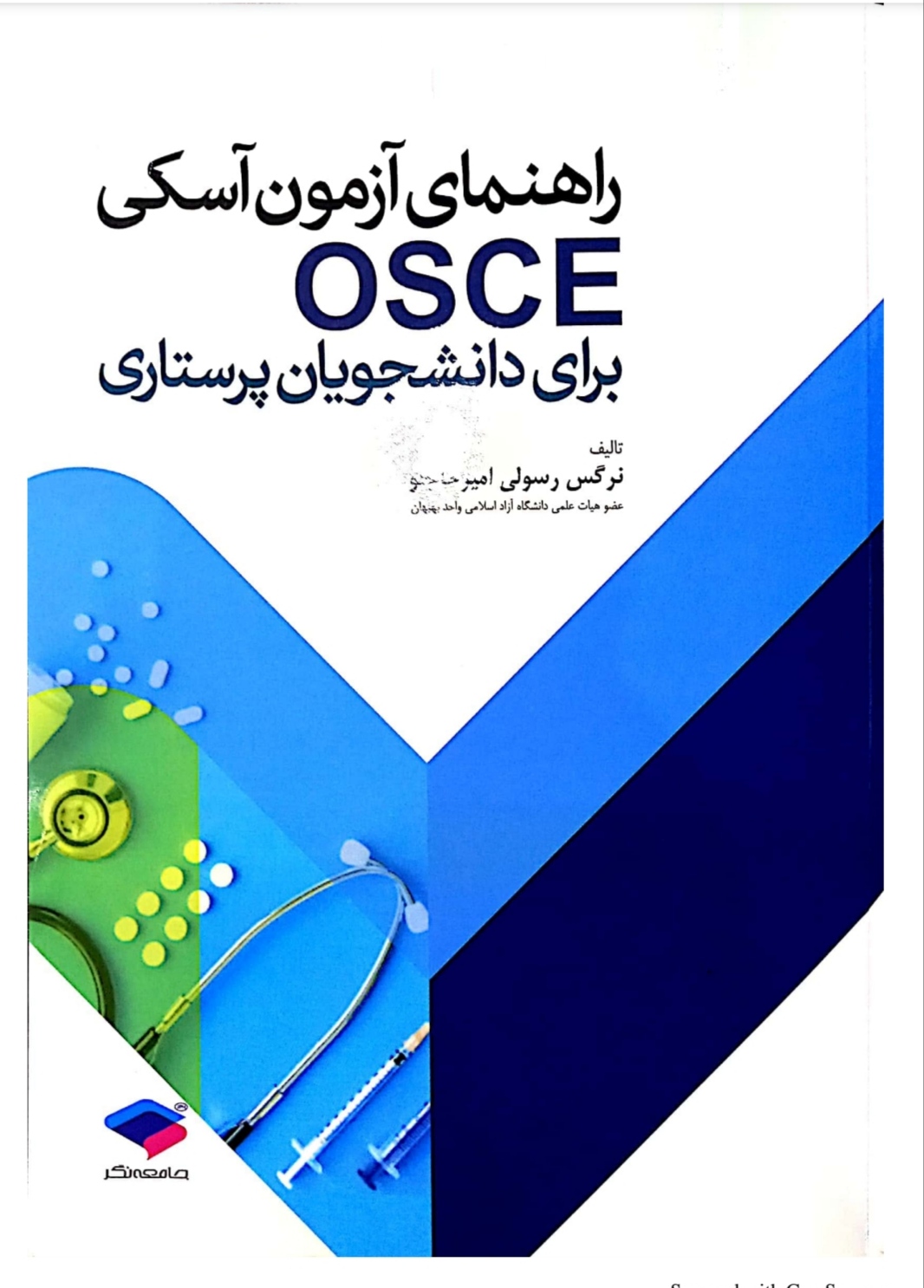 PDF کتاب راهنمای آزمون آسکیOSCE برای دانشجویان پرستاری