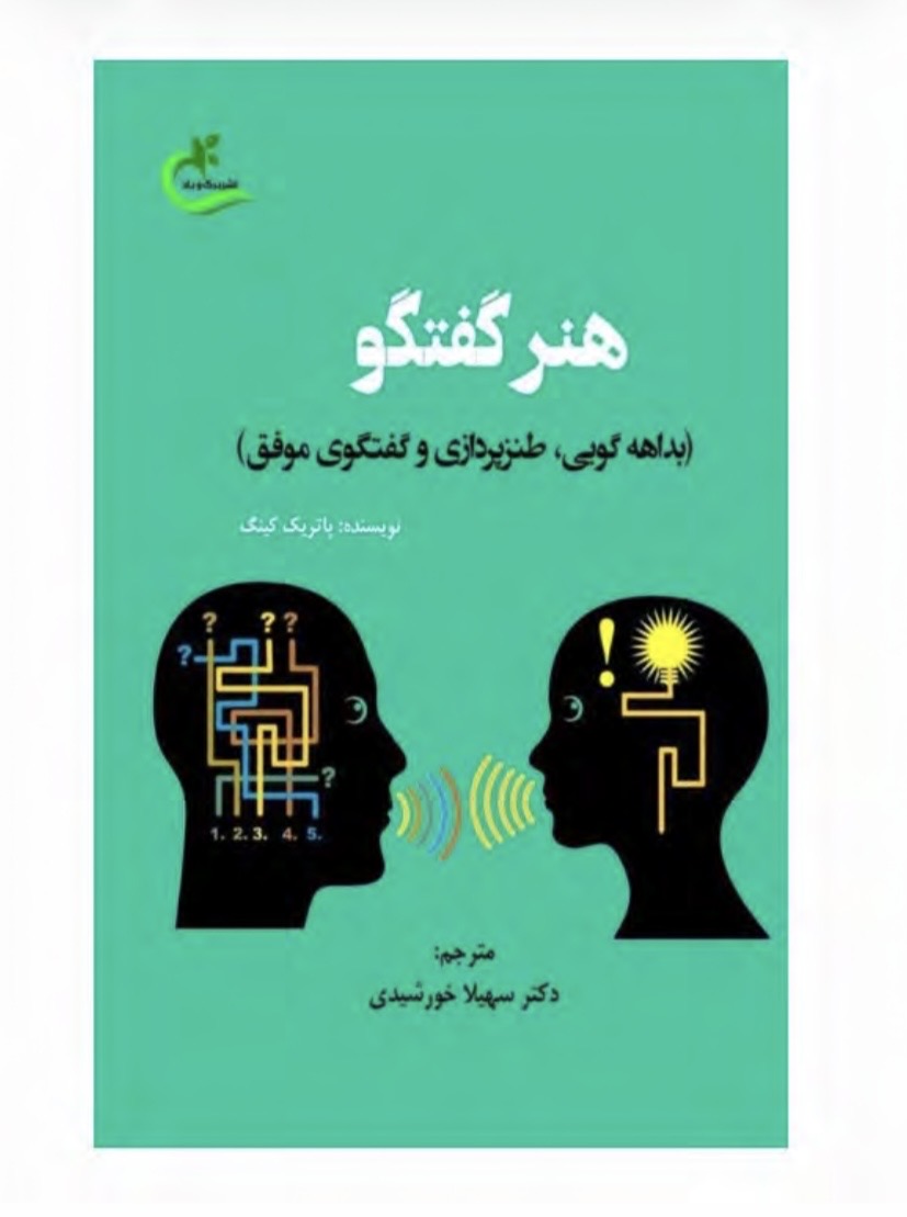هنر گفتگو(بداهه گویی،طنز پردازی و گفتگوی موفق)