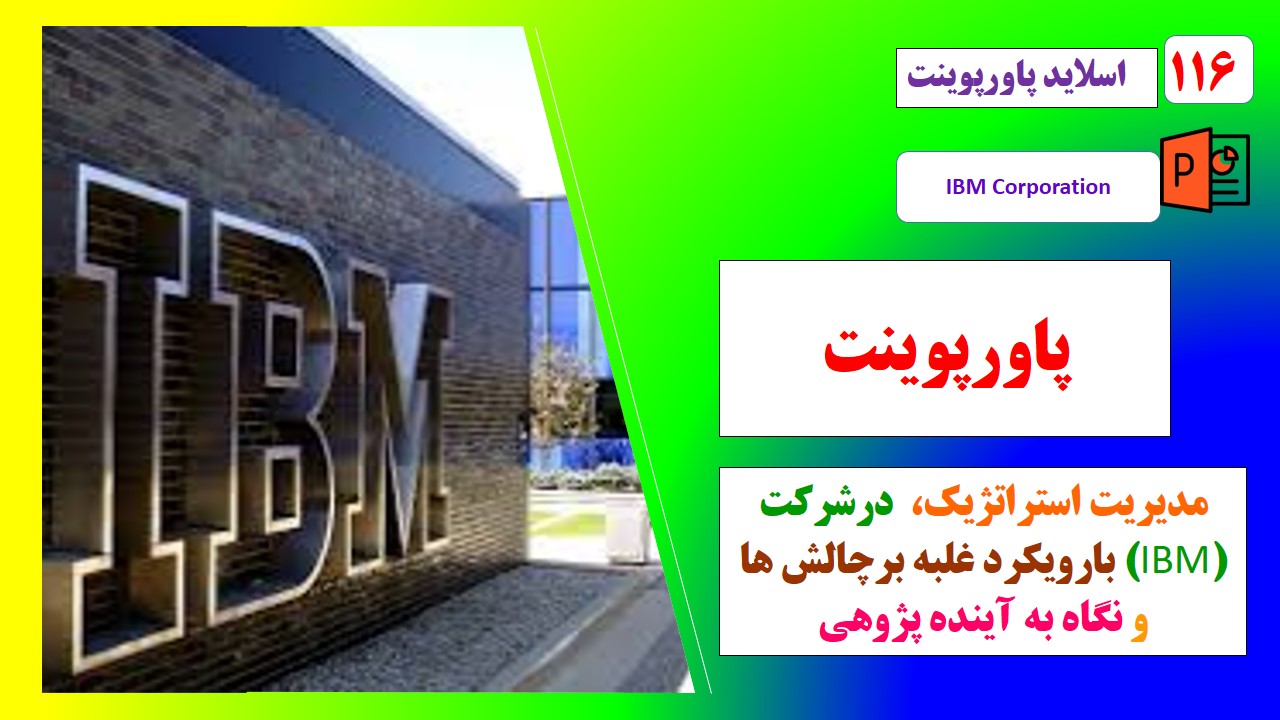پاورپوینت مدیریت استراتژیک در شرکت IBMبا رویکرد غلبه برچالش ها و نگاه به آینده پژوهی