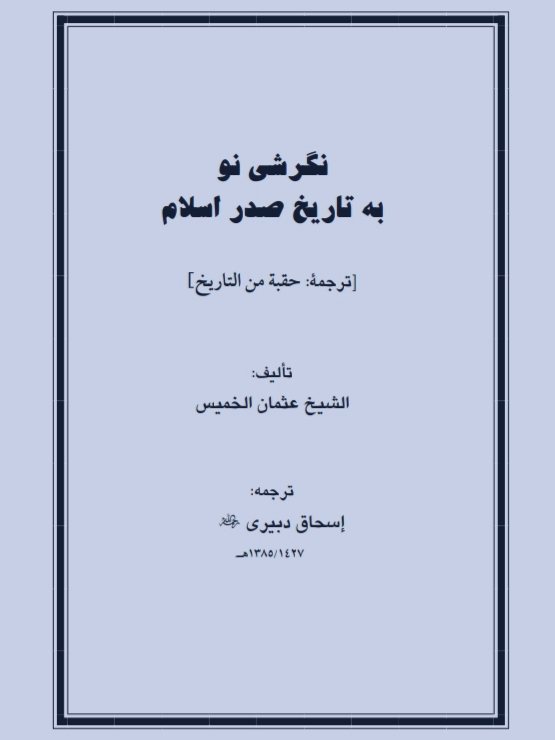 نگرش نو به تاریخ صدر اسلام