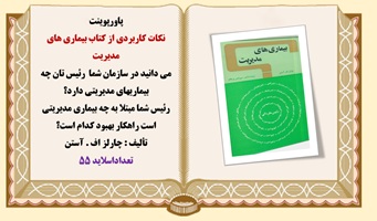 پاورپوینت نکات کاربردی از کتاب بیماری های مدیریت اثر چارلز اف آستن