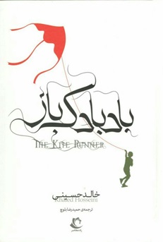 رمان بادبادک باز