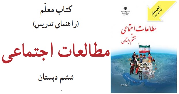 راهنمای معلم اجتماعی ششم دبستان (راهنمای تدریس)