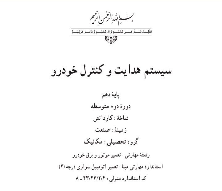 سیستم هدایت و کنترل خودرو / نسخه کامل ۲۰۰ صفحه