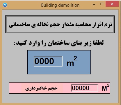 نرم افزار محاسبه نخاله ساختمانی