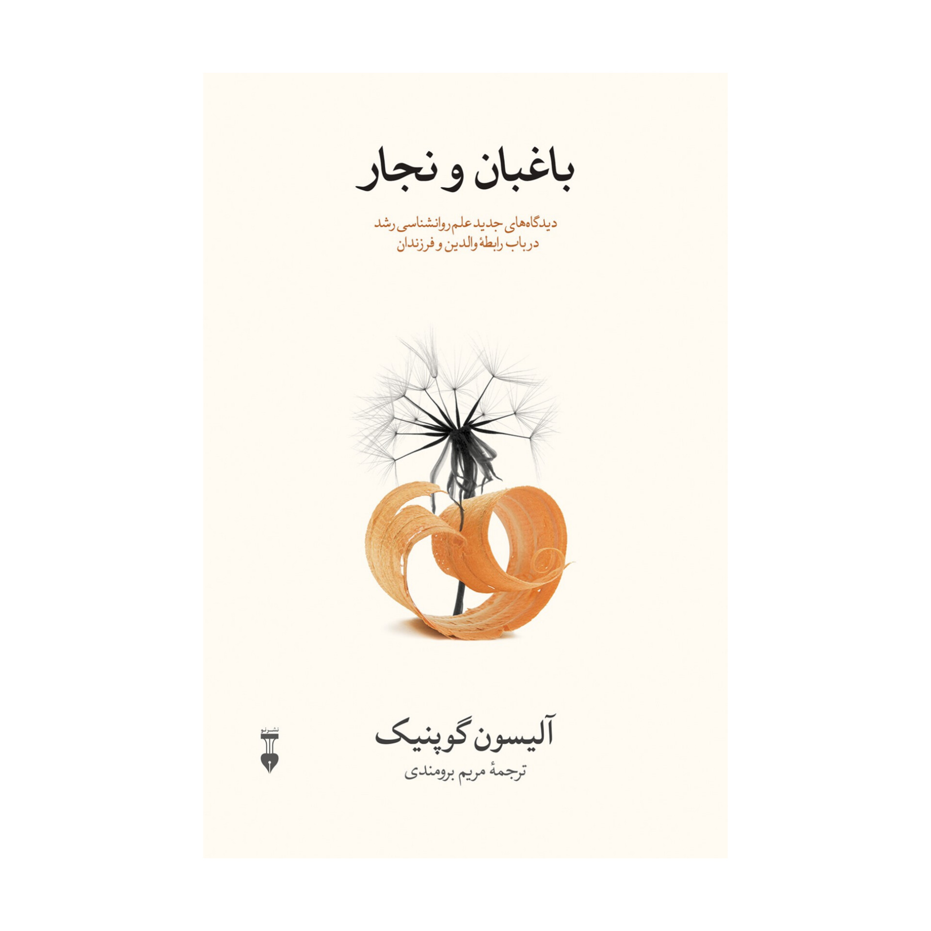 کتاب باغبان و نجار/ آلیسون گوپنیک