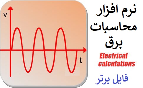 نرم افزار محاسبات برق اندروید Electrical calculations PRO v6.1.0