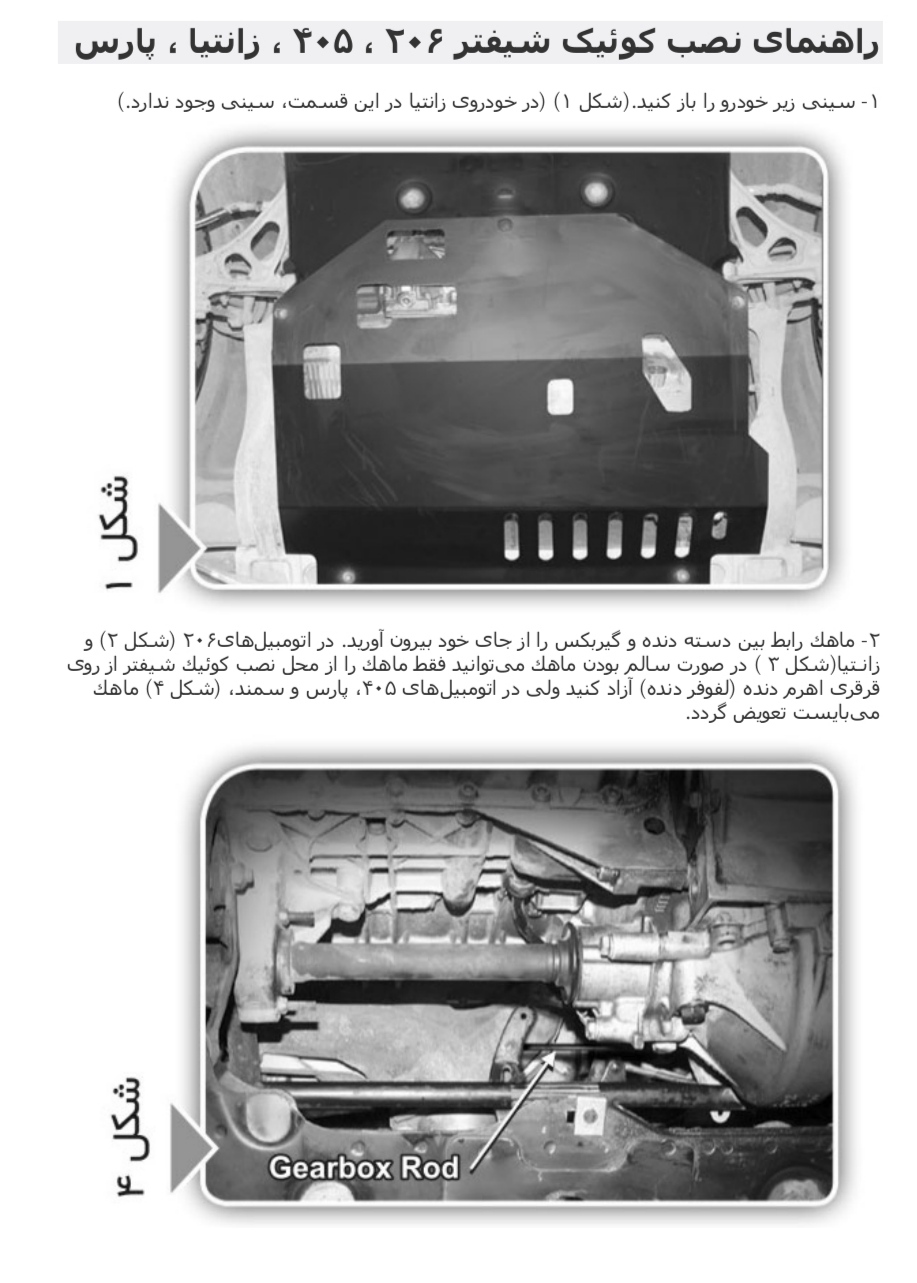 راهنمای نصب کوئیک شیفتر