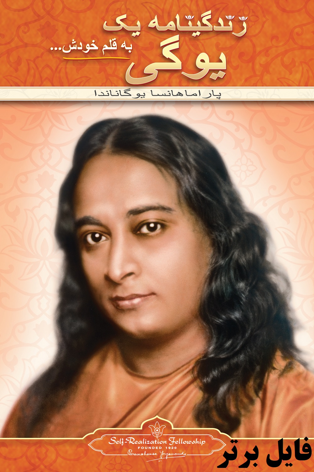 کتاب زندگی نامه یک یوگی pdf