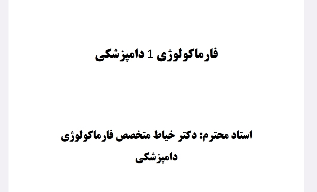 PDF جزوه  جامع و تخصصی فارماکولوژی ۱ دامپزشکی | تدریس دکتر خیاط بصورت تایپی در ۱۵۴صفحه