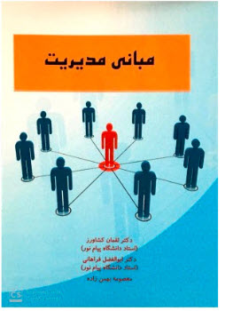   PDF کتاب مبانی مدیریت