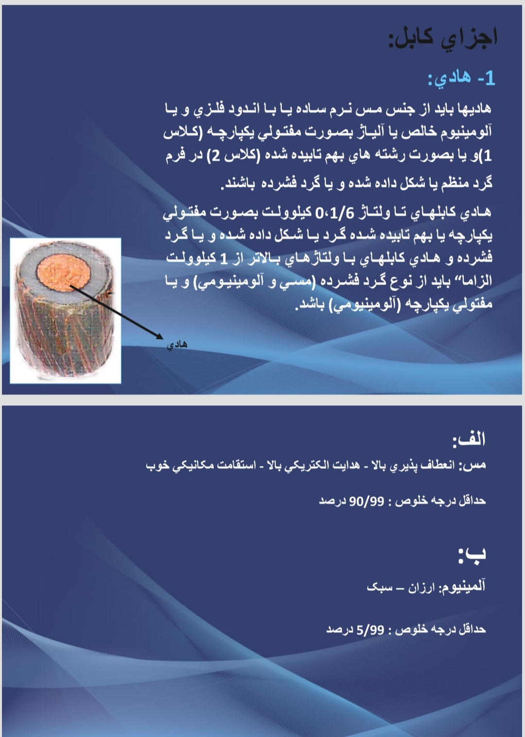 پاورپوینت آموزش کابل و تجهیزات آن در62 اسلاید قابل ویرایش