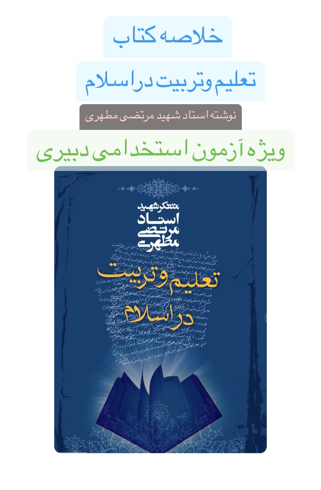 خلاصه کتاب تعلیم وتربیت دراسلام شهید مرتضی مطهری ویژه آزمون استخدامی دبیری ۱۴۰۲