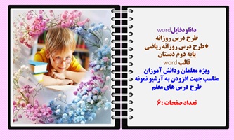 طرح درس روزانه ریاضی  پایه دوم دبستان