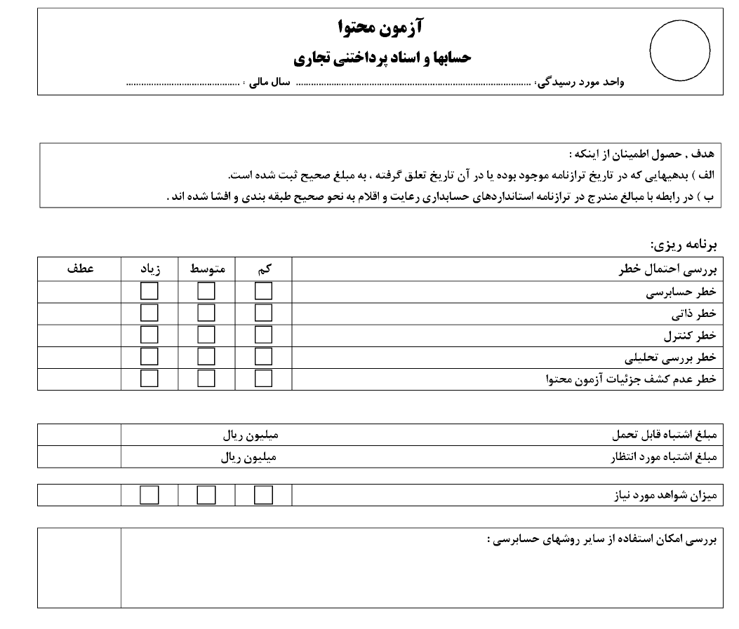 آزمون_محتوا / حسابها_و_اسناد پرداختنی { فرم خام }