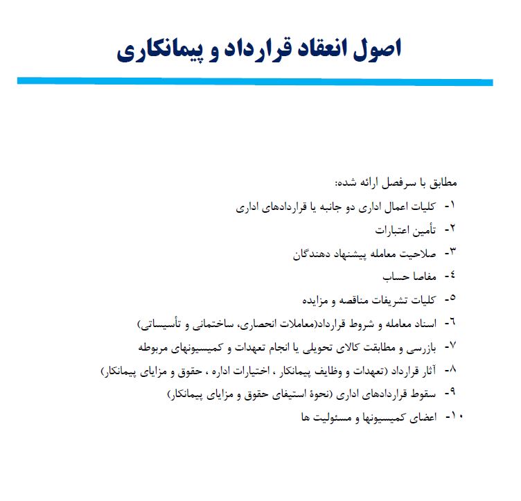 pdf جزوه اصول انعقاد قرارداد و پیمانکاری