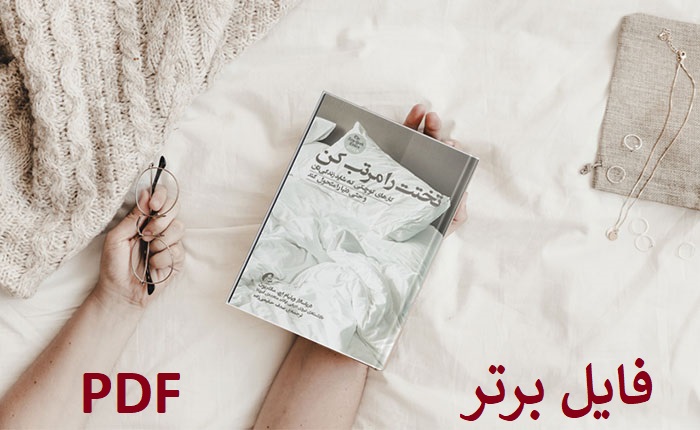   کتاب تختخوابت را مرتب کن PDF