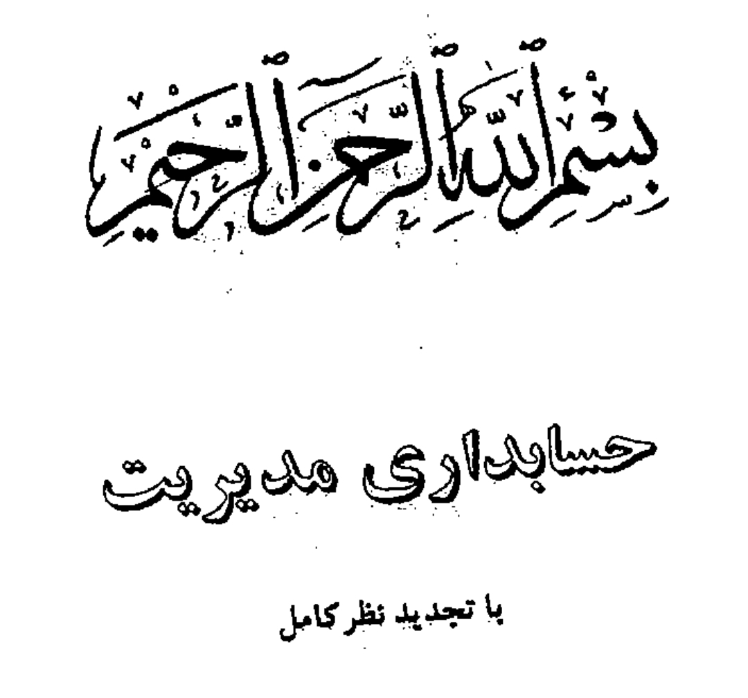 کتاب حسابداری مدیریت PDF