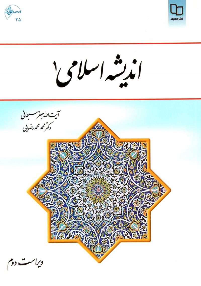 دانلود PDF قابل سرچ کتاب اندیشه اسلامی 1 به همراه درسنامه و نمونه سوالات