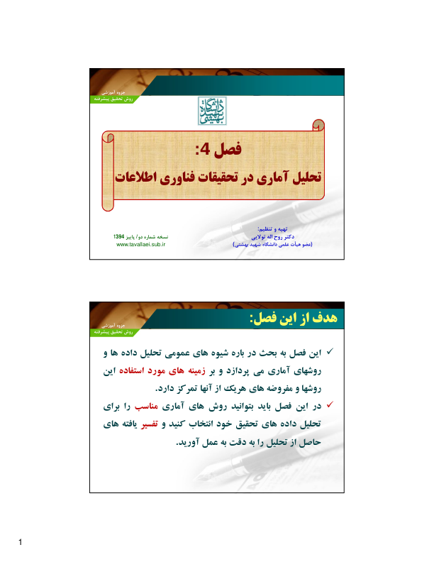 📝جزوه: روش تحقیق پیشرفته             🖊استاد: دکتر روح اله تولایی             🏛دانشگاه شهید بهشتی