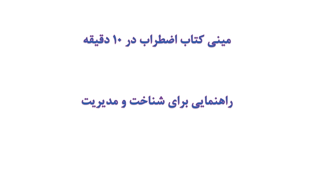مینی کتاب اختلال اضطراب در 10 دقیقه