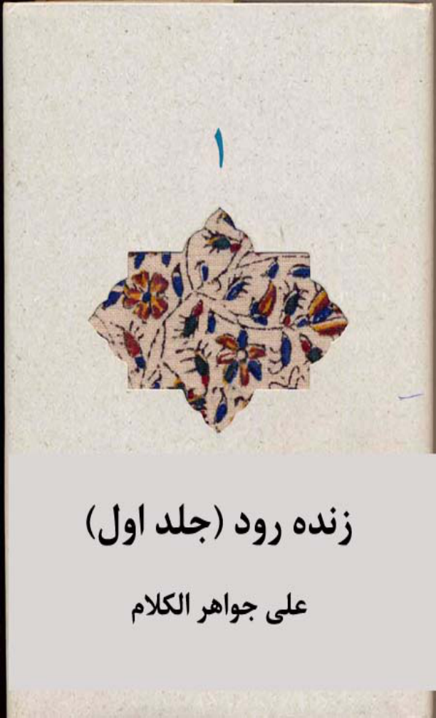 کتاب زنده رود یا جغرافیای تاریخی اصفهان و جلفا📚 نسخه کامل ✅